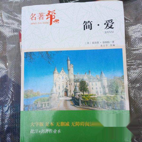 【正版书籍】简爱书籍世界名著无删减初三九年级下册语文课后初中生读物初中大字版送手册夏洛蒂勃朗特著吉林出版集团股份出版社