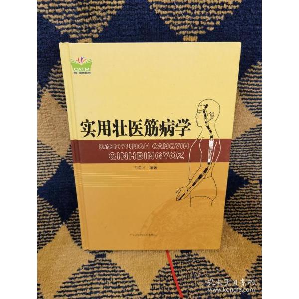 【正版书籍】实用壮医筋病学中国东盟传统医药文库韦英才著广西科学技术出版社9787555106135