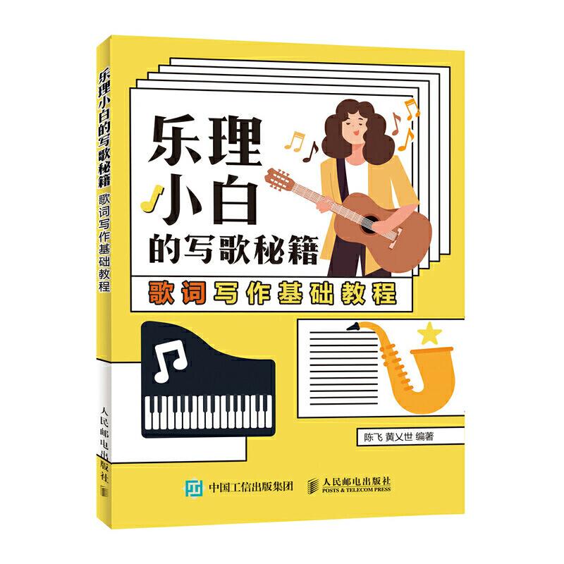 【正版图书】乐理小白的写歌秘籍歌词写作基础教程陈飞黄乂世人民邮电出版社9787115518958