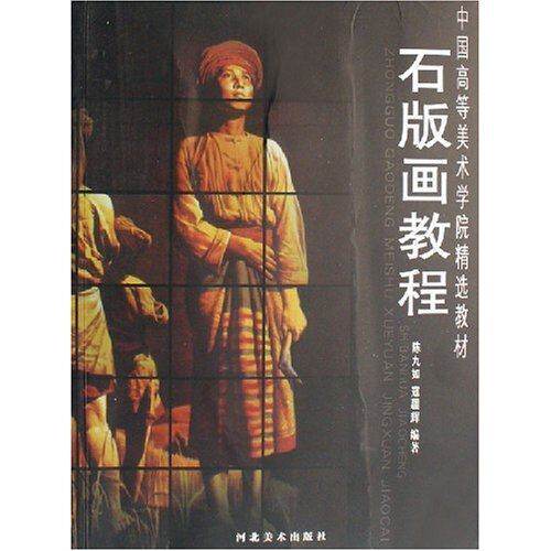 【正版书籍】中国高等美术学院精选教材石版画教程 陈九如寇疆辉著 河北美术出版社 9787531022756
