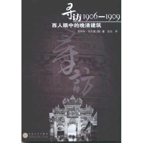 【正版书籍】寻访19061909西人眼中的晚清建筑恩斯特・柏石曼百花文艺出版社9787530642078