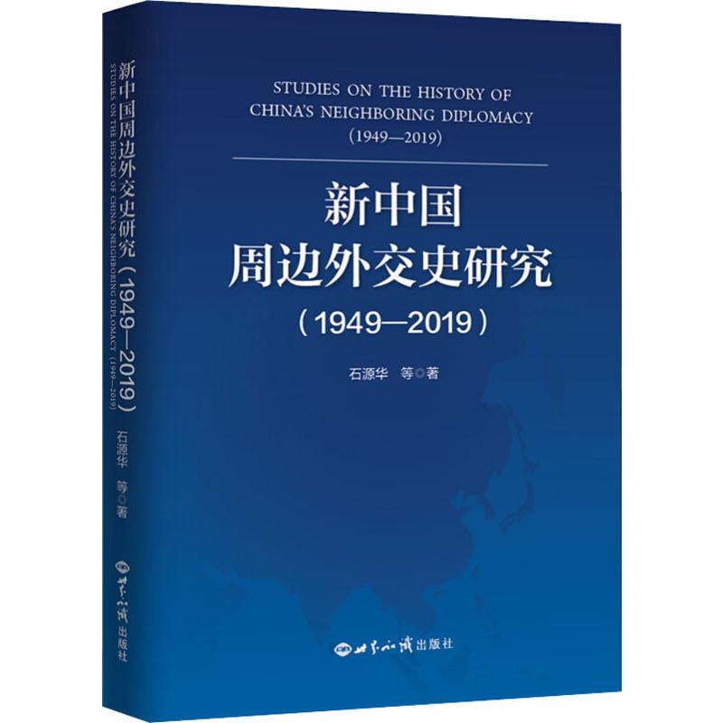 【正版图书】新中国周边外交史研究石源华著政治世界知识出版社