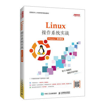【正版书籍】Linux操作系统实战千锋教育高教产品研发部人民邮电出版社9787115539731