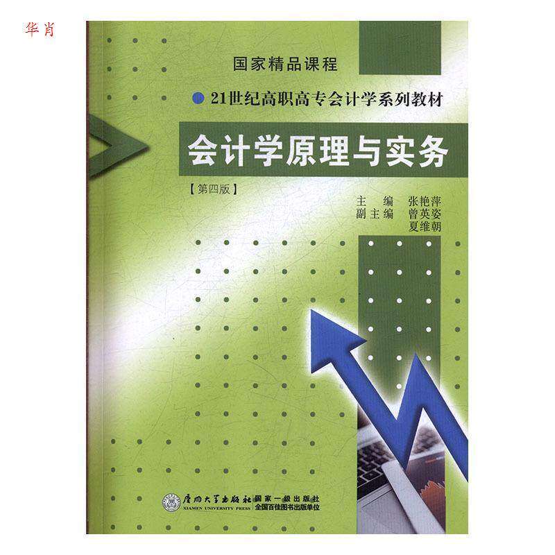 【正版书籍】会计学原理与实务张艳萍厦门大学出版社