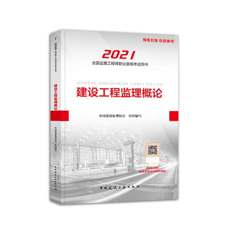 【正版书籍】2021年监理用书建设工程监理概论中国建设监理协会中国建筑工业出版社