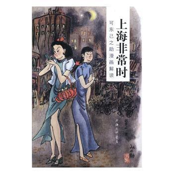 【正版图书】上海时可东己之漫画解读赵梦云艺术书上海三联书店出版社