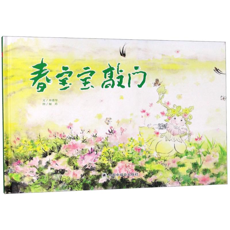 【保正版】中国原创图画书春宝宝敲门郑惠琴文中国中福会出版社9787507223576