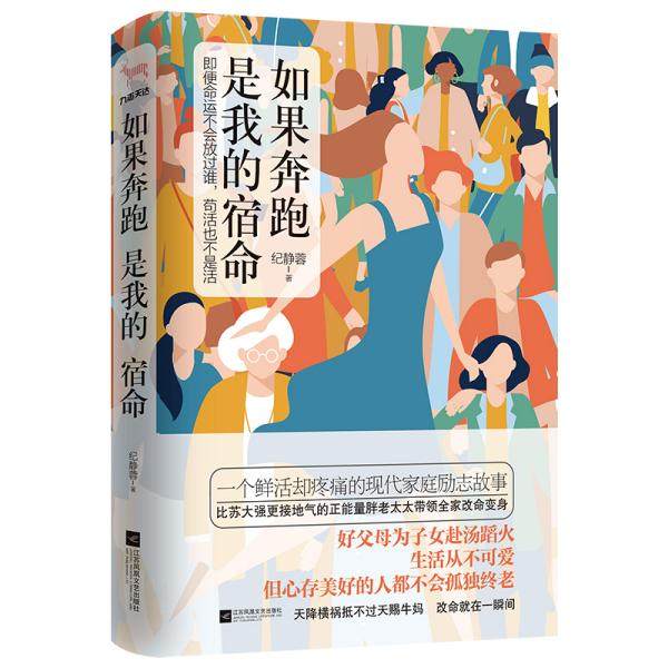 【正版图书】如果奔跑是我的宿命纪静蓉著江苏凤凰文艺出版社9787559447272,书籍/杂志/报纸,励志,淘宝优惠券,粉丝福利购,淘宝优惠卷