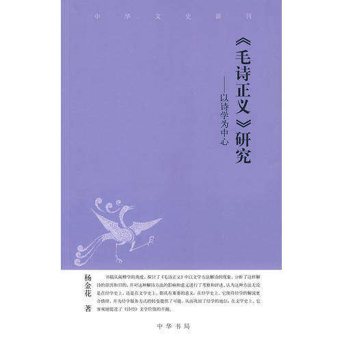 【保正版】毛诗正义研究中华文史新刊杨金花中华书局出版社9787101068009