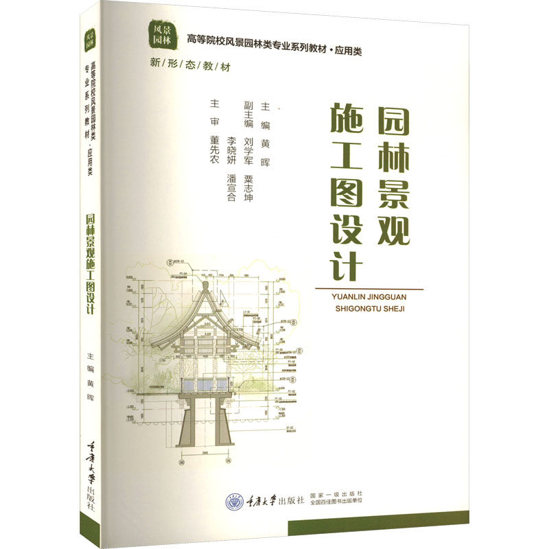 【正版书籍】园林景观施工图设计黄晖重庆大学出版社9787568933032