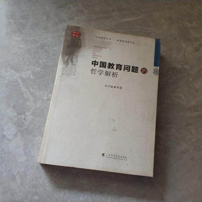 【正版书籍】中国教育问题的哲学解析汤贞敏广东高等教育出版社
