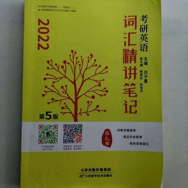 【正版图书】考研英语词汇白子墨精讲笔记核心册白子墨天津科学技术9787557668648白子墨语言文字书天津科学技术出版社