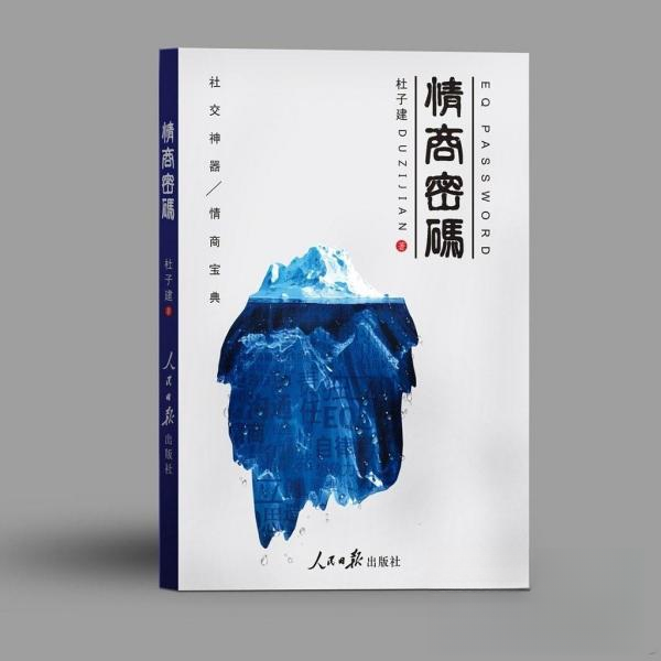 【保正版】情商密码杜子建人民日版出版社9787511553096