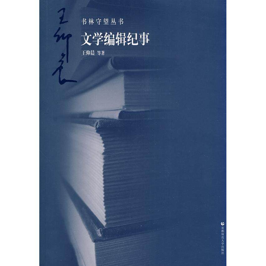【正版图书】书林守望文学编辑纪事仰社会文化首都师范大学出版社