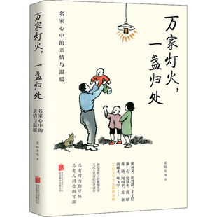 【正版图书】万家灯火一盏归处名家心中的亲情与温暖史铁生北京联合出版社9787559660893