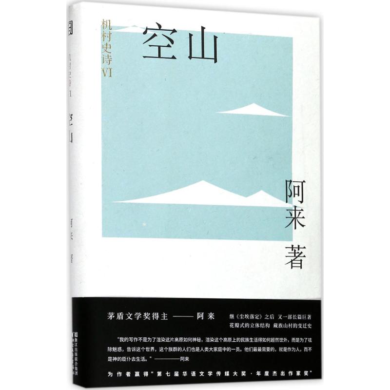 【正版图书】机村史诗6空山阿来浙江文艺出版社9787533950910
