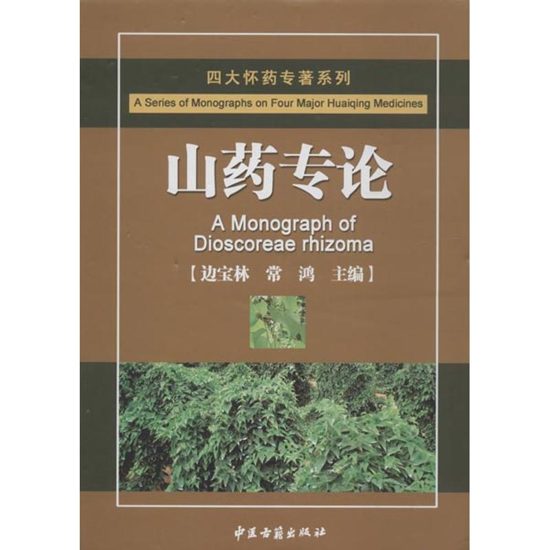 【正版书籍】四大怀药专著系列山药专论边宝林常鸿中医古籍出版社9787515202877