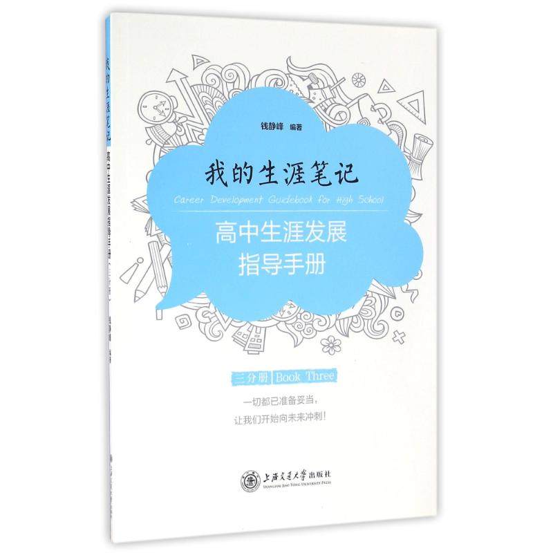 【正版书籍】我的生涯笔记高中生涯发展指导手册钱静峰著上海交通大学出版社9787313155696