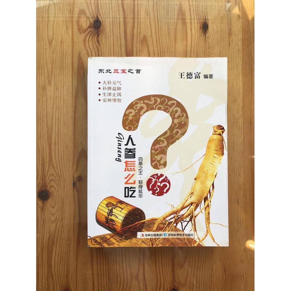 【正版书籍】人参怎么吃 王德富主 吉林科学技术出版社