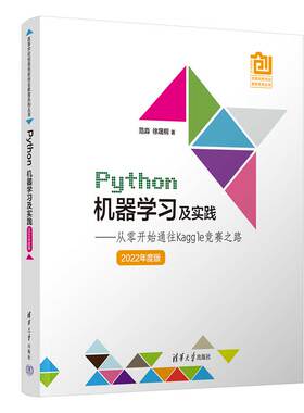 【保正版】Python机器学习及实践从零开始通往Kaggle竞赛之路范淼徐晟桐清华大学出版社9787302614241