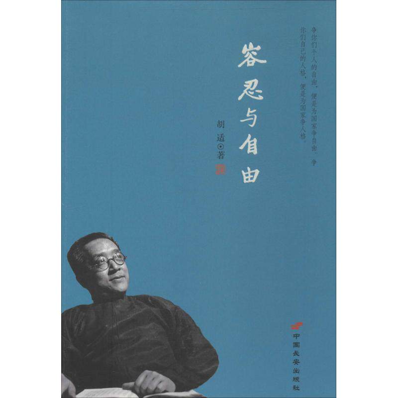 正版图书】容忍与自由胡适中国长安出版社9787510707445