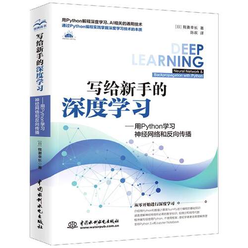 【正版书籍】写给新手的深度用Python神经网络和反向传播我妻幸长著陈欢译中国水利水电出版社9787517090618