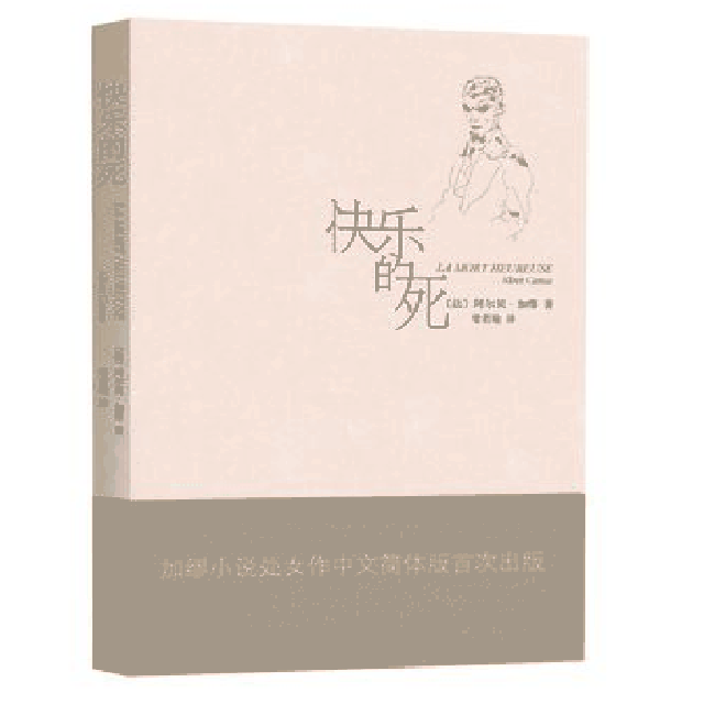 【正版图书】快乐的死法阿尔贝加缪著上海文艺出版社9787532159802