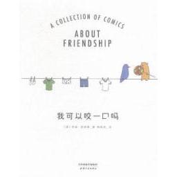 【正版图书】我可以咬一口吗美莉兹克里莫周高逸译艺术天津人民出版社
