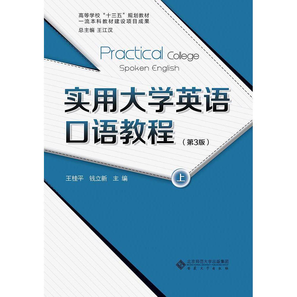 【正版图书】实用大学英语口语教程郑晓行王江汉总王桂平钱立新方秀才安徽大学出版社
