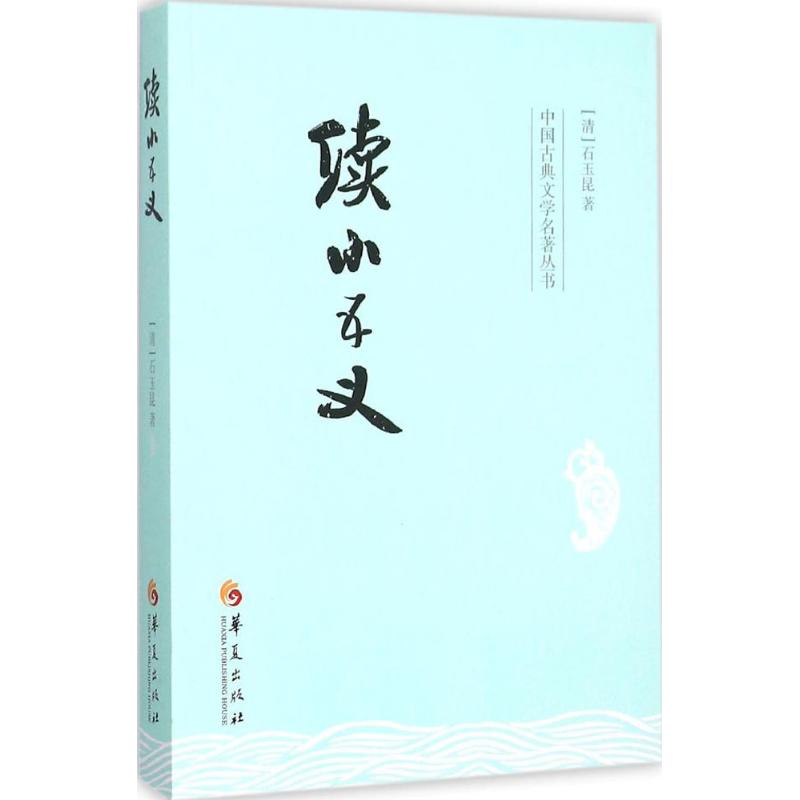 【正版书】续小五义清石玉昆著古 现代小说华夏出版社