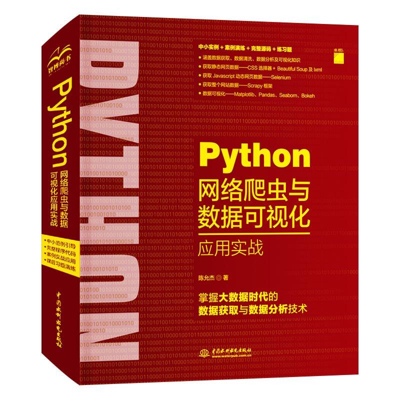 正版图书】Python网络爬虫与数据可视化应用实战陈允杰水利水电出版社9787517090540