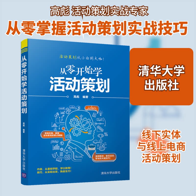 【正版图书】从零开始学活动策划高彪清华大学出版社9787302560814