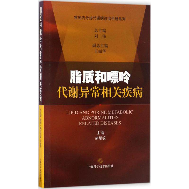 【保正版】脂质和嘌呤代谢异常相关疾病刘伟胡耀敏上海科学技术出版社