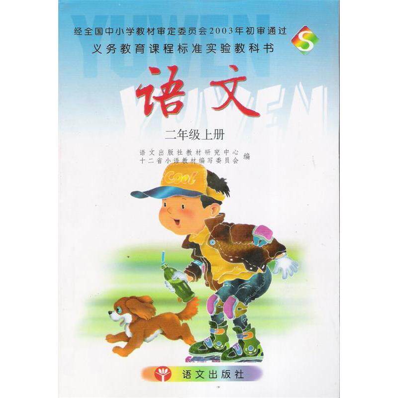 【正版书籍】语文S版二年级上册语文出版社教材研究中心十二省小语教材写委员会语文出版社9787801841278