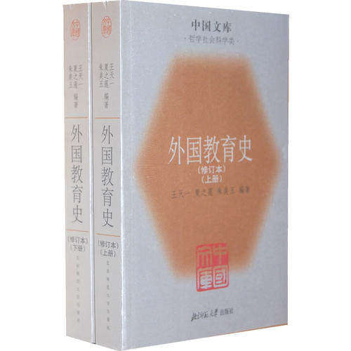 【正版书籍】外国教育史中国文库哲学社会科学 王天一 北京师范大学出版社