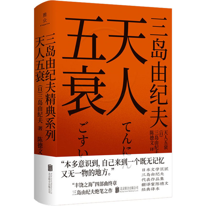 【正版图书】天人五衰陈德文小说北京联合出版社