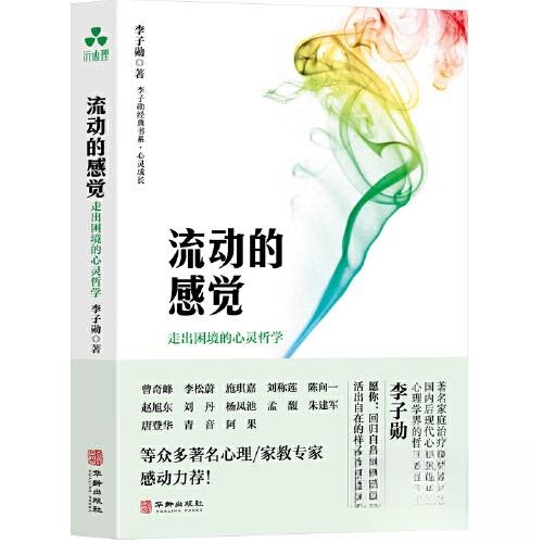 【正版图书】流动的感觉走出困境的心灵哲学李子勋著华龄出版社9787516924945