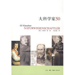 【正版图书】大科学家50德贝恩德舒张社蚕译历史书籍生活读书新知三联书店出版社