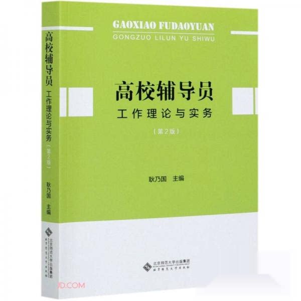【正版图书】高校辅导员工作理论与实务耿乃国编北京师范大学出版社9787303267828