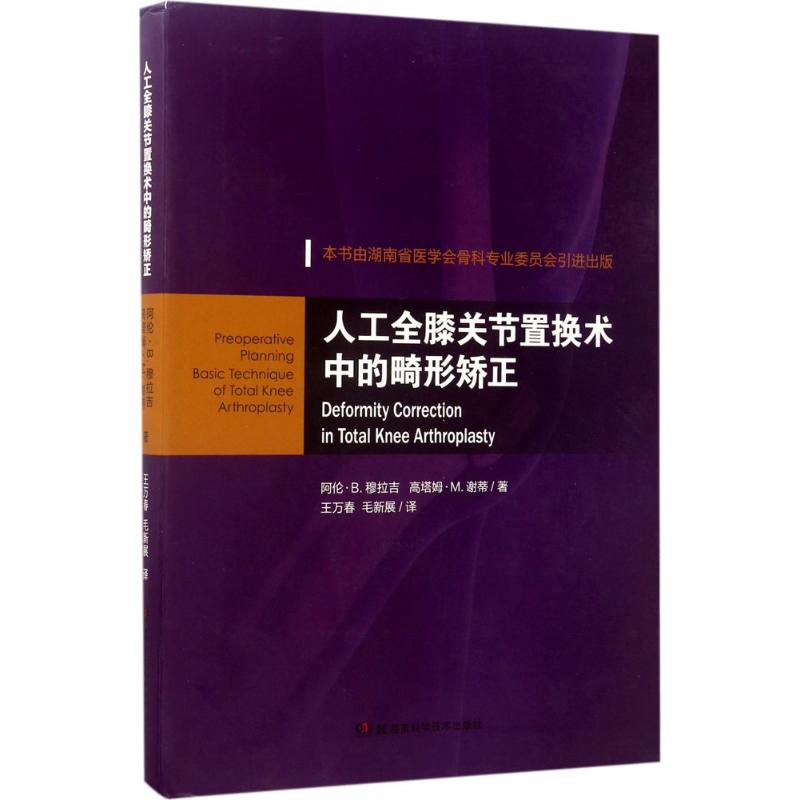 正版书】人工全膝关节置换术中的畸形矫正印阿伦B穆拉吉高塔姆M谢蒂译者王万春毛新展湖南科技9787535792945