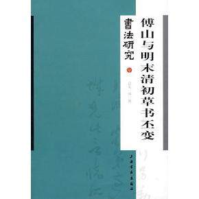 【正版图书】书法研究傅山与明末清初草书丕变卢辅圣艺术上海书画出版社