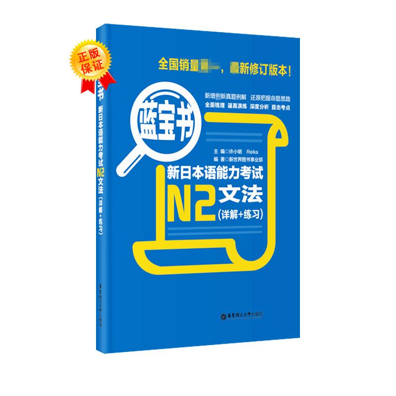 正版书蓝宝书新日本语能力N2文法新世界图书事业部许小明Reika著华东理工大学出版社9787562829997