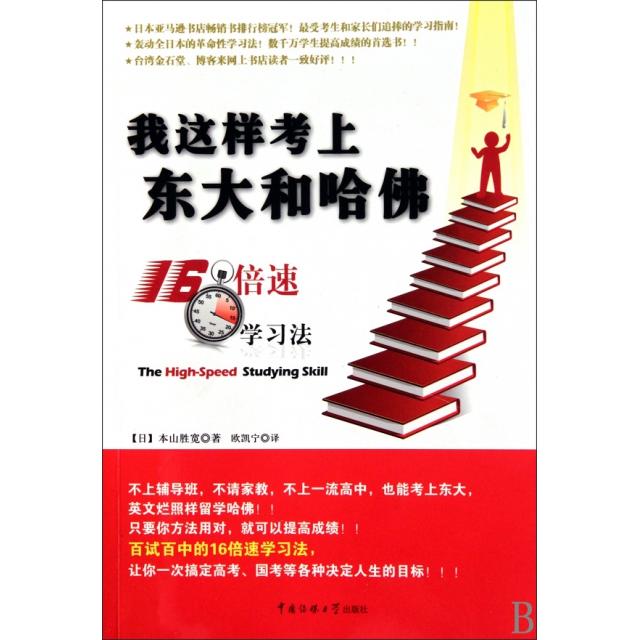 正版书籍】我这样考上东大和哈本山胜宽著欧凯宁译中国传媒大学出版社9787811279122