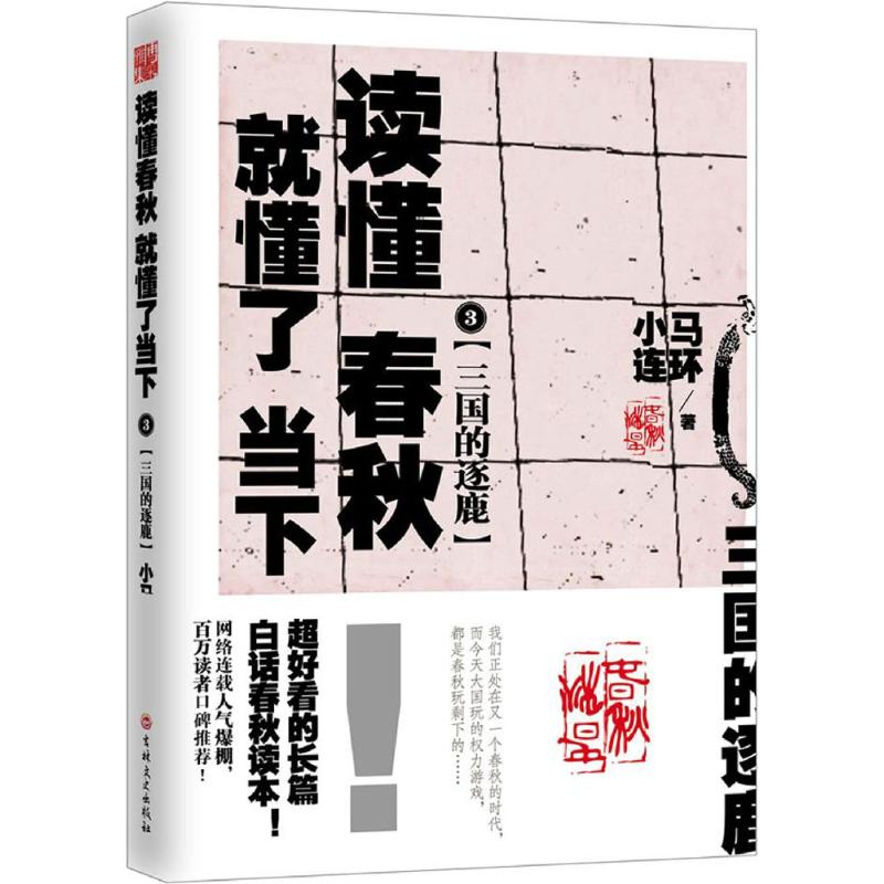 【正版图书】读懂春秋就懂了当下3三国的逐鹿小马连环吉林文史出版社9787547228951