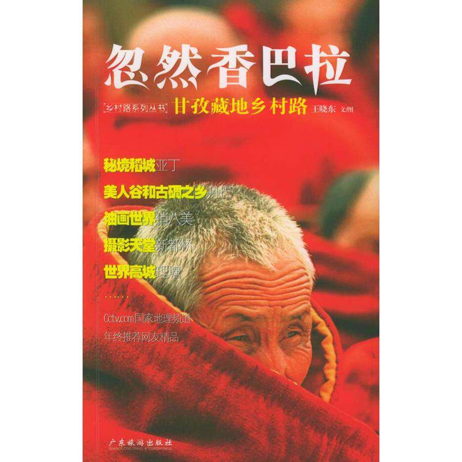 【正版图书】忽然香巴拉甘孜藏地乡村路中国乡村路丛书王晓东著经济书广东旅游出版社