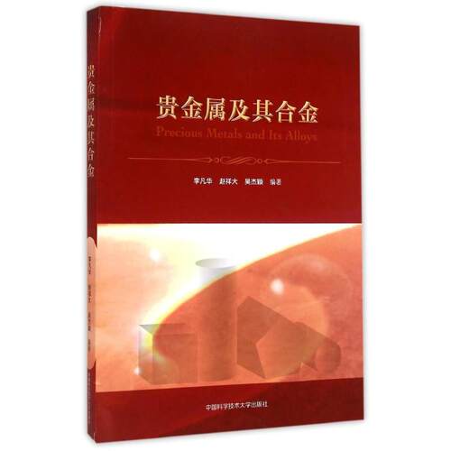 【正版书籍】贵金属及其合金李凡华赵祥大吴杰颖著中国科学技术大学出版社