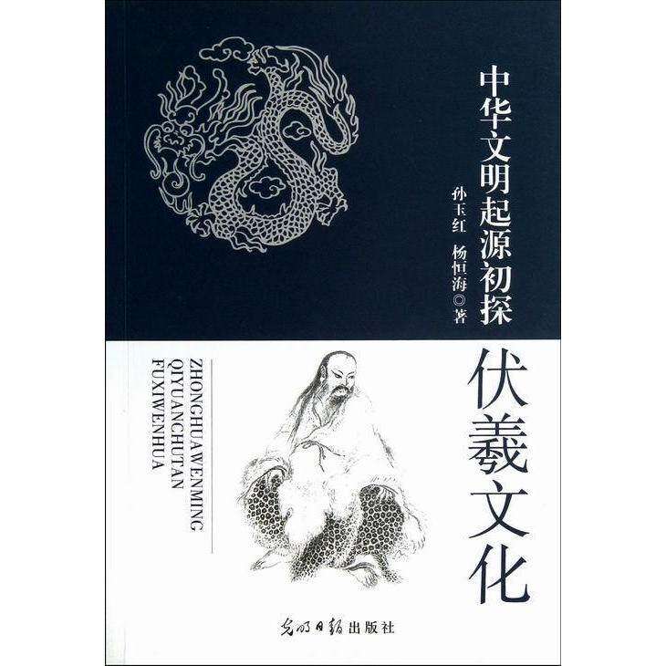【正版图书】中华文明起源初探伏羲文化孙玉红杨恒海光明日报出版社9787511228017