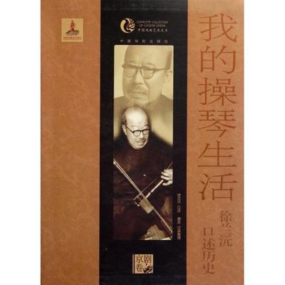 正版书】我的操琴生活徐兰沅口述历史主编周育德口述徐兰沅整理唐吉中国戏剧9787104035596