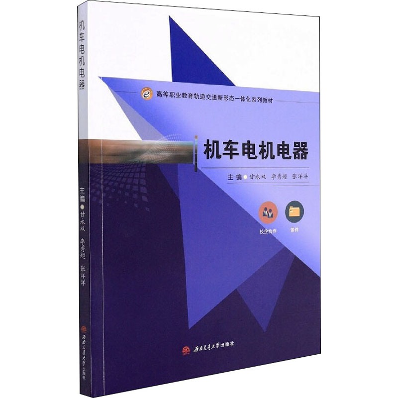 【正版书籍】机车电机电器 甘永双李秀超张洋洋 西南交通大学出版社 9787564385163
