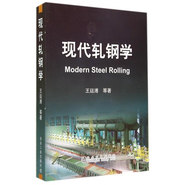 【正版书籍】现代轧钢学王廷溥著冶金工业出版社9787502465339